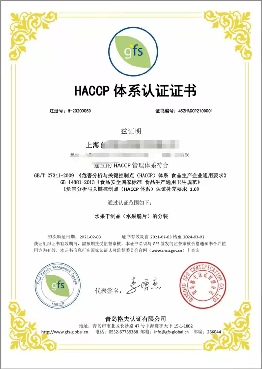 恭喜上海XXX企業(yè)順利獲得HACCP認(rèn)證證書(shū)！