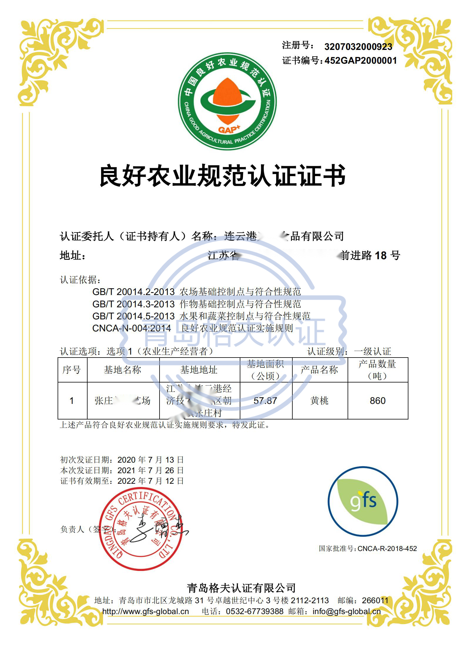 恭喜連云港XXX食品有限公司順利獲得CHINA GAP認(rèn)證證書(shū)！