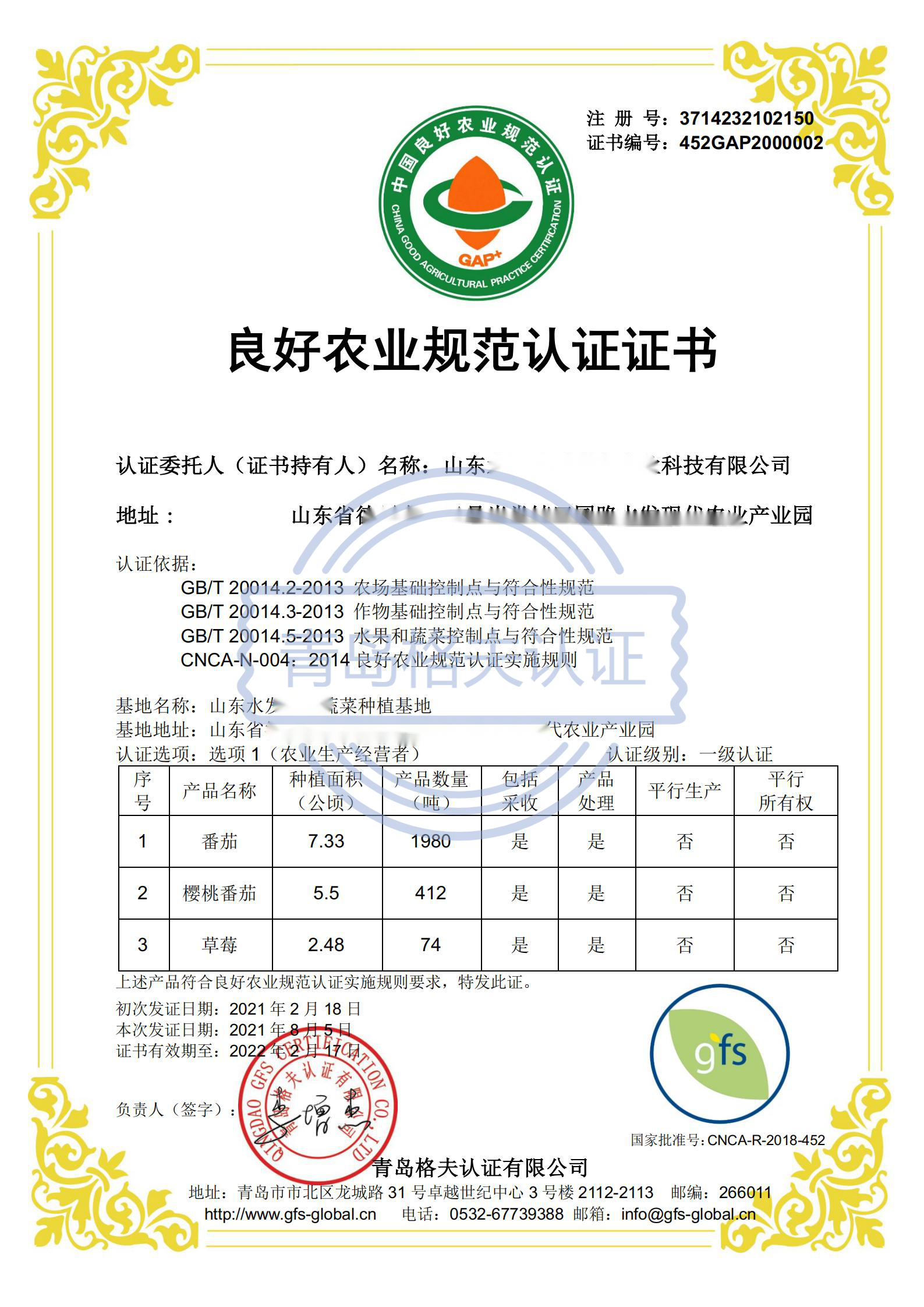 恭喜山東XXX有限公司順利獲得CHINA GAP認(rèn)證證書(shū)！