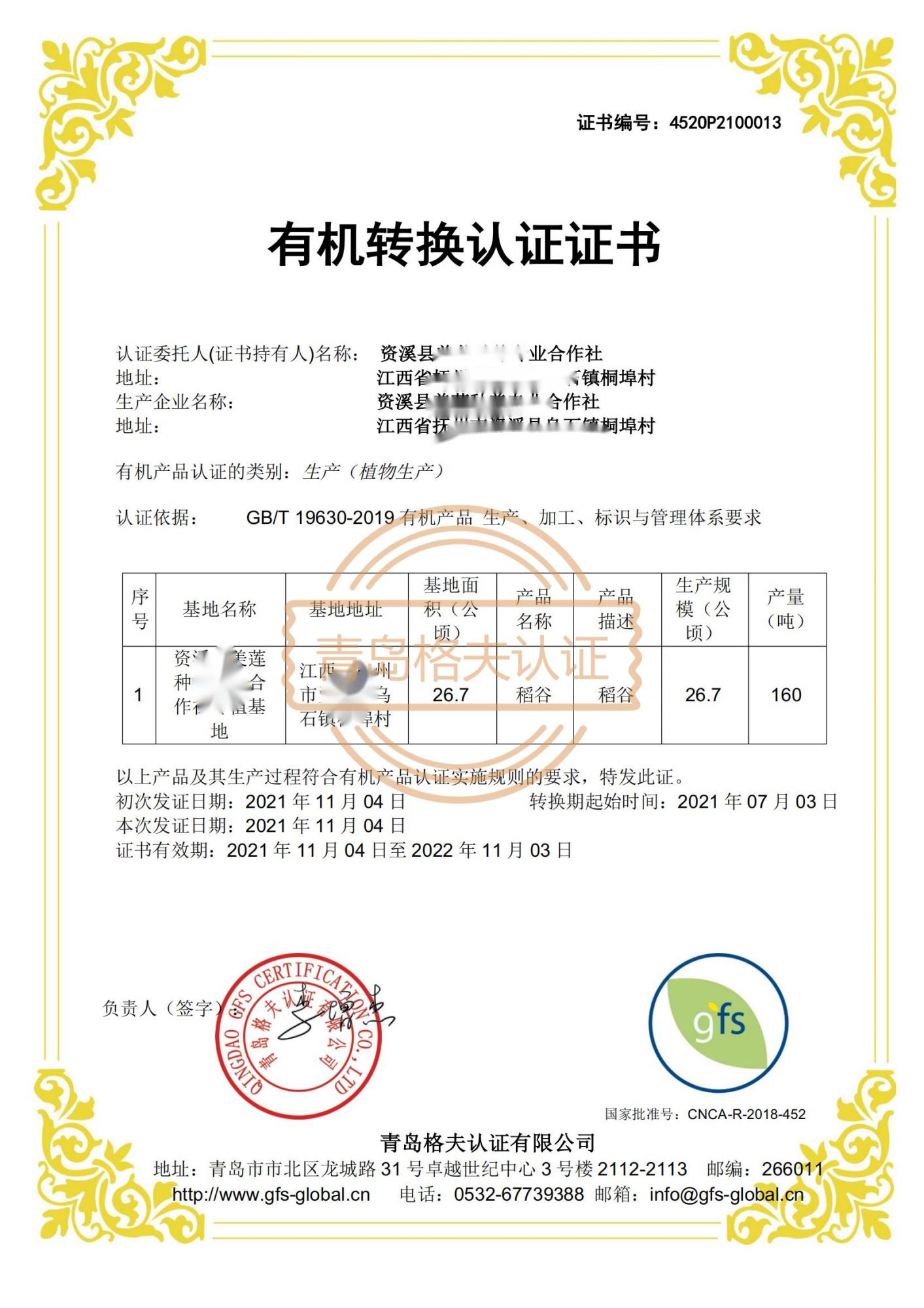 恭喜資溪縣XX合作社司順利獲得有機(jī)轉(zhuǎn)換認(rèn)證證書！