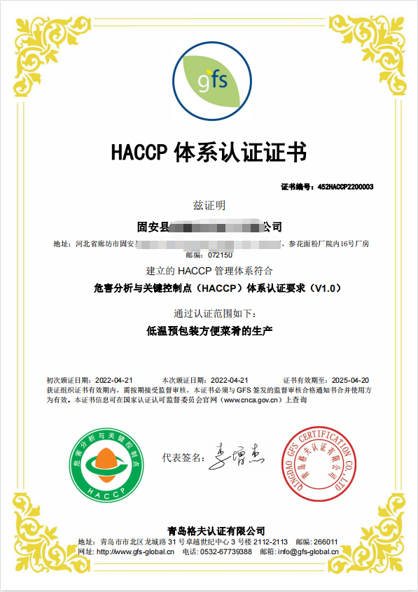 恭喜河北XXX有限公司順利獲得HACCP認(rèn)證證書！