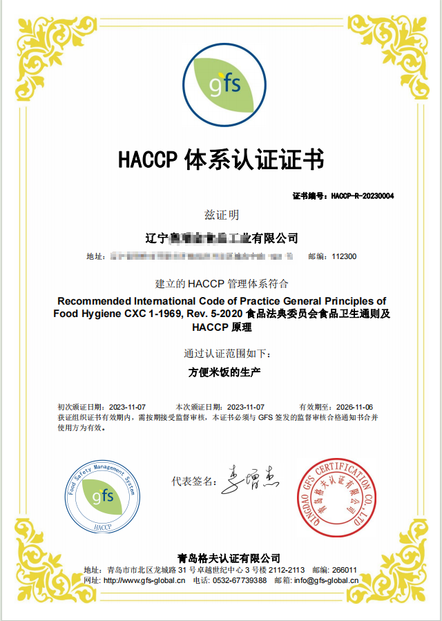 恭喜遼寧XXX有限公司順利獲得HACCP認(rèn)證證書！